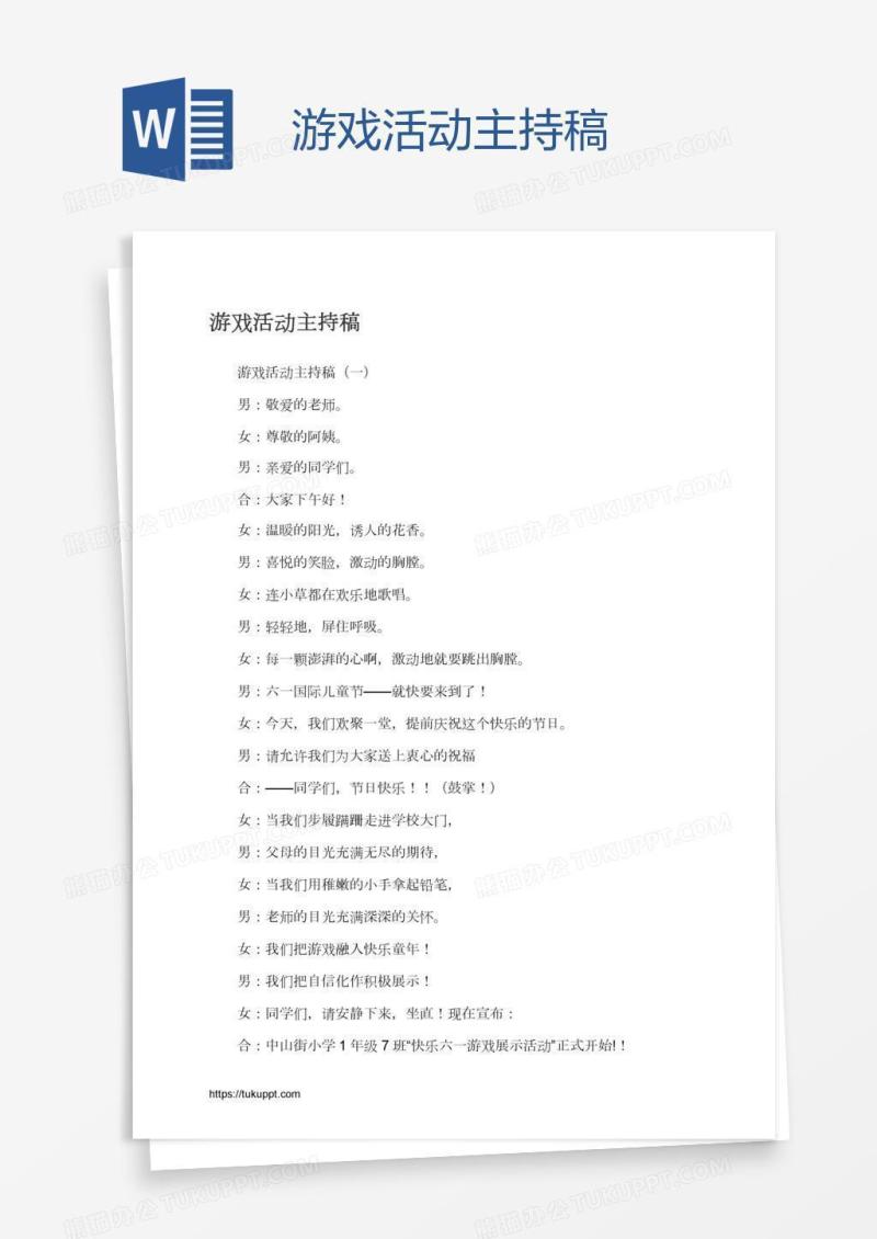 游戏活动主持稿