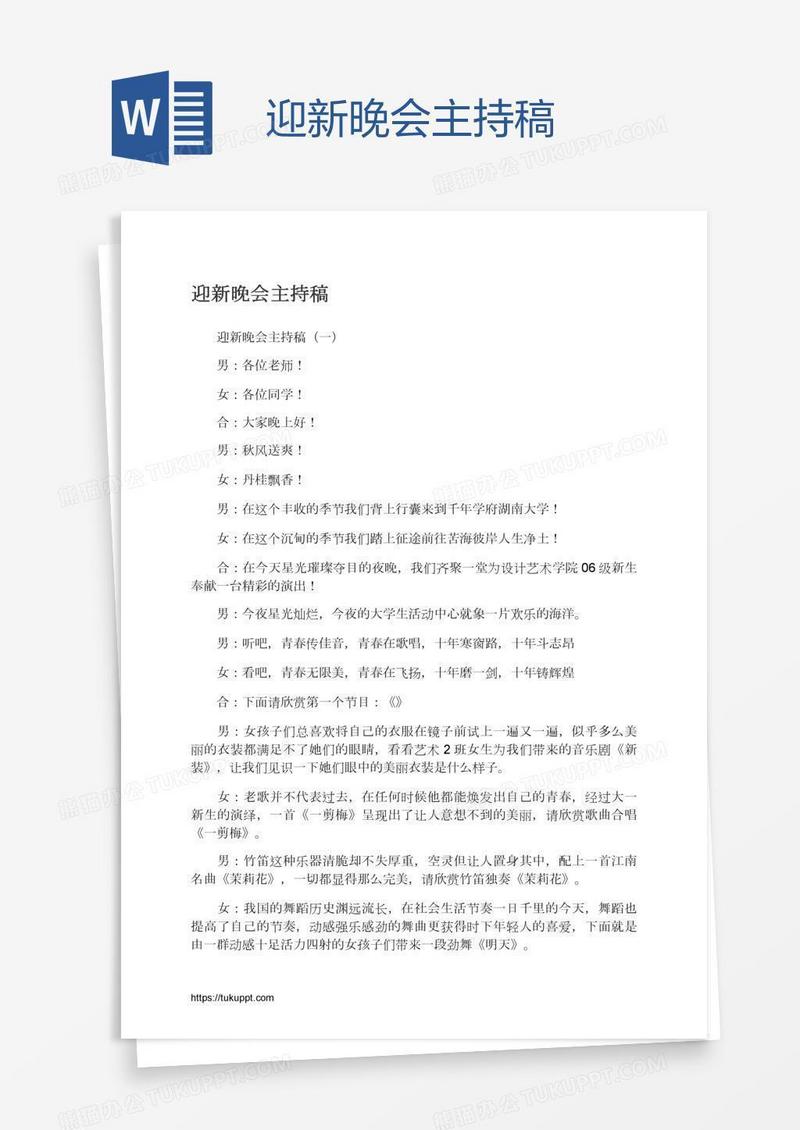 迎新晚会主持稿