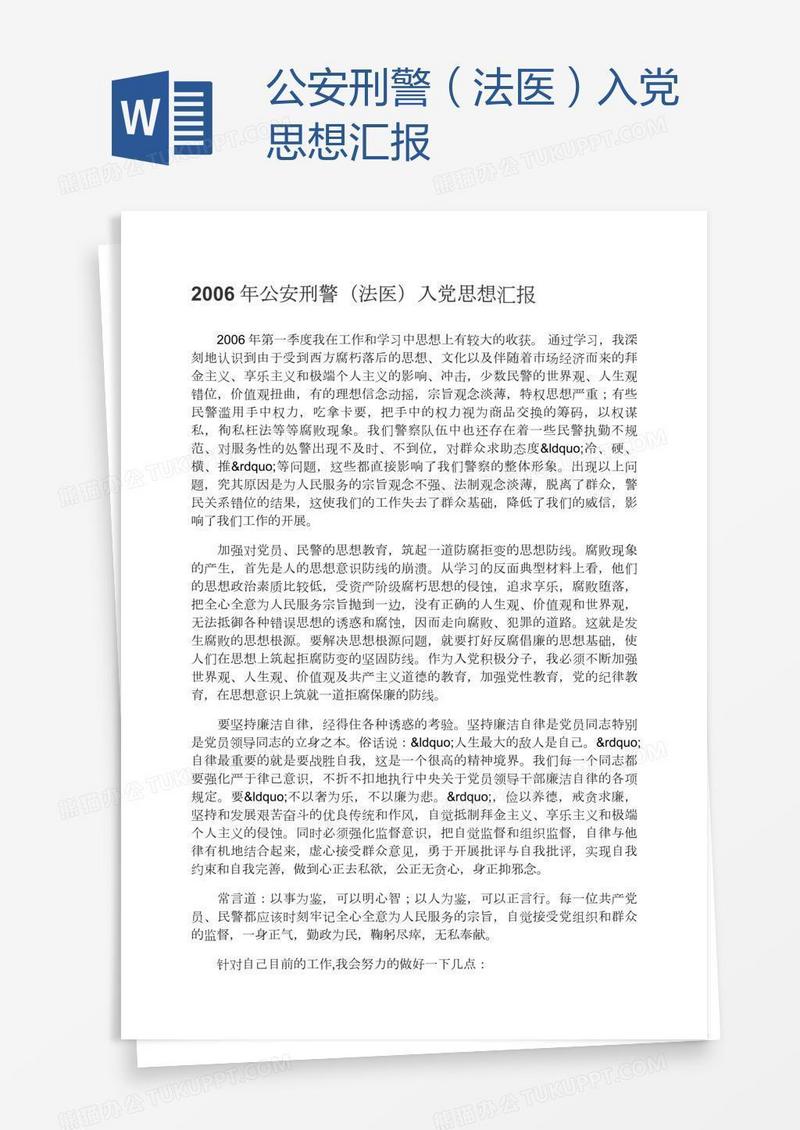 公安刑警（法医）入党思想汇报