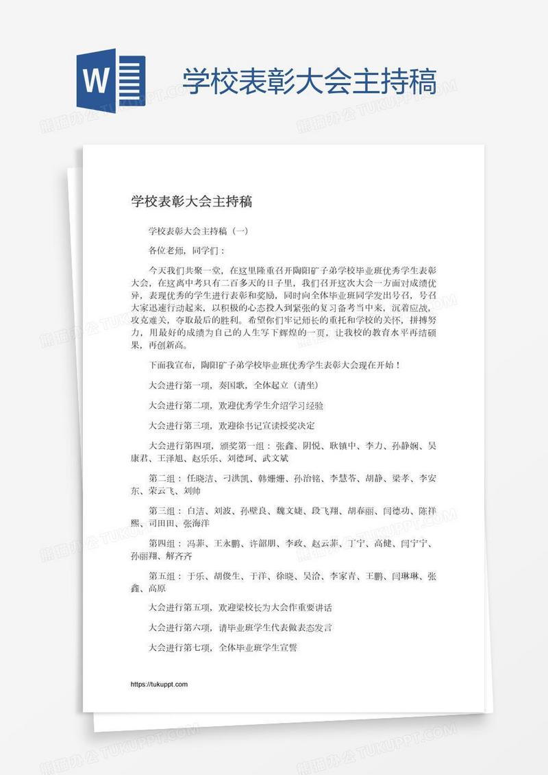 学校表彰大会主持稿