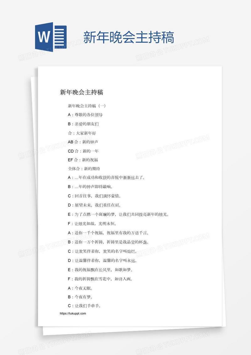 新年晚会主持稿