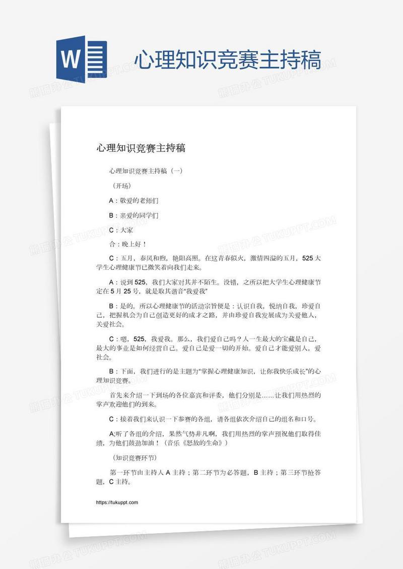 心理知识竞赛主持稿