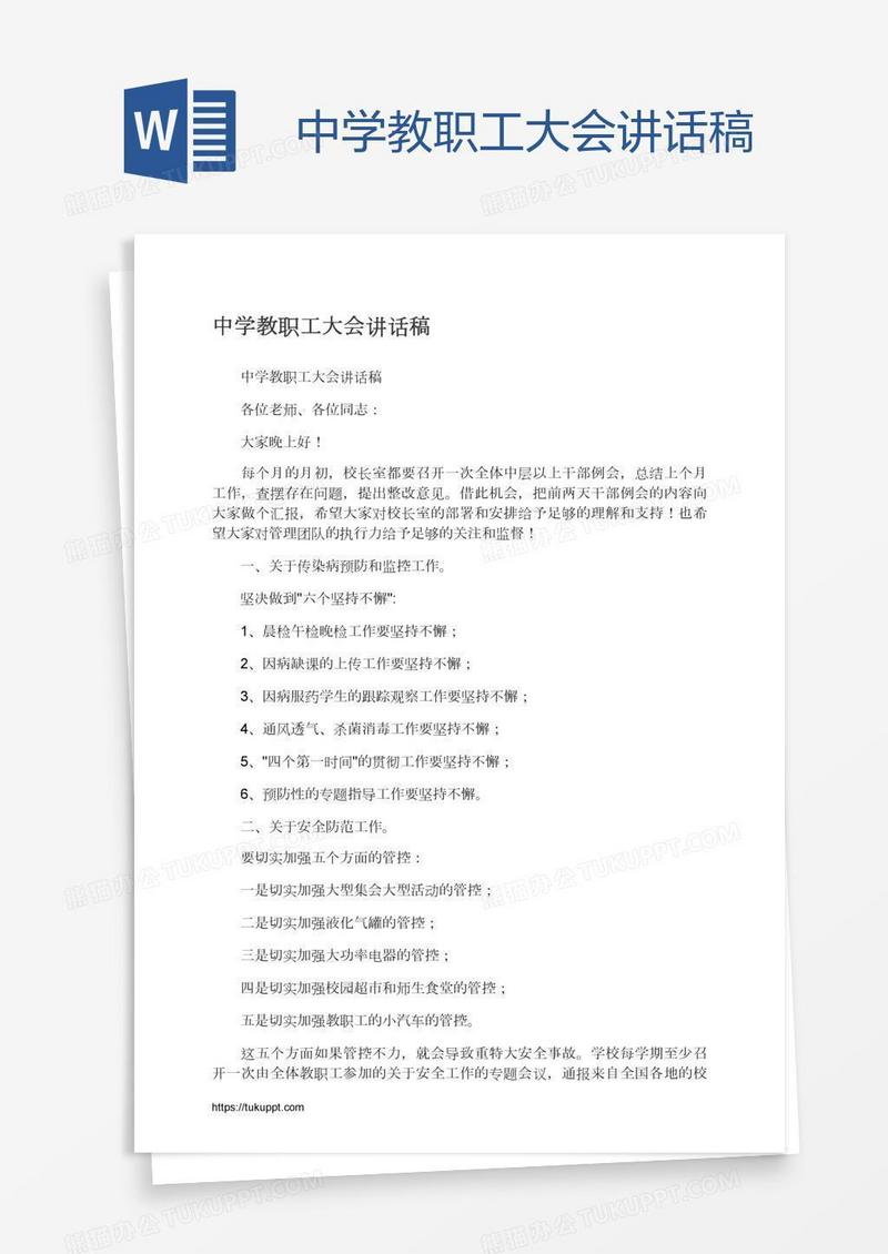中学教职工大会讲话稿