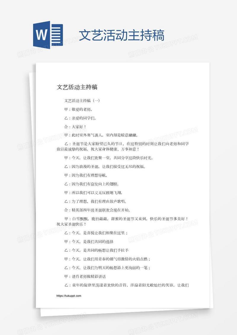 文艺活动主持稿