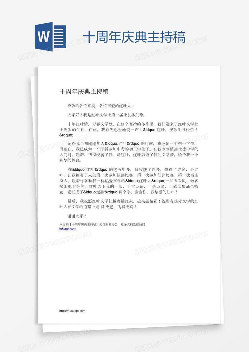 十周年庆典主持稿