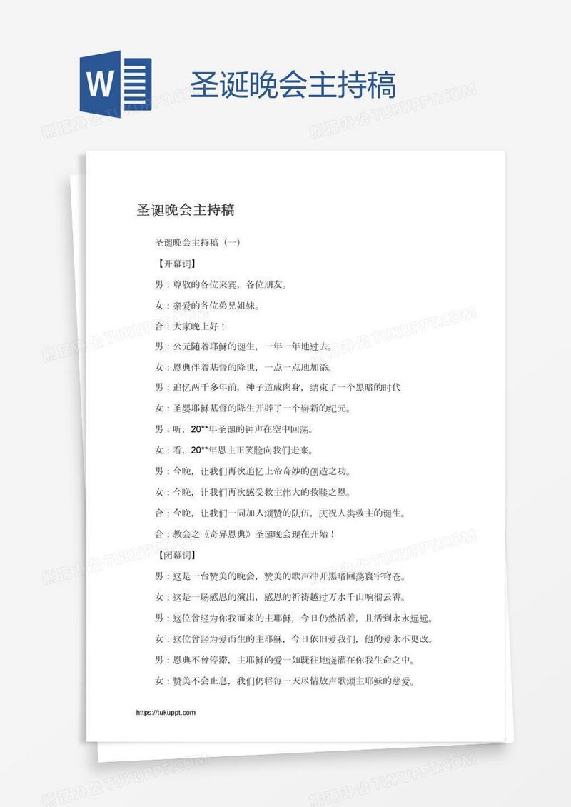 圣诞晚会主持稿