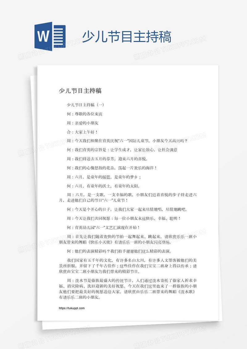 少儿节目主持稿