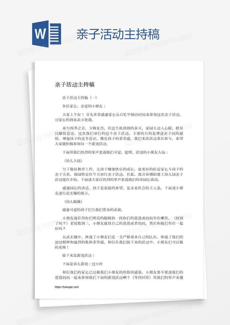 亲子活动主持稿