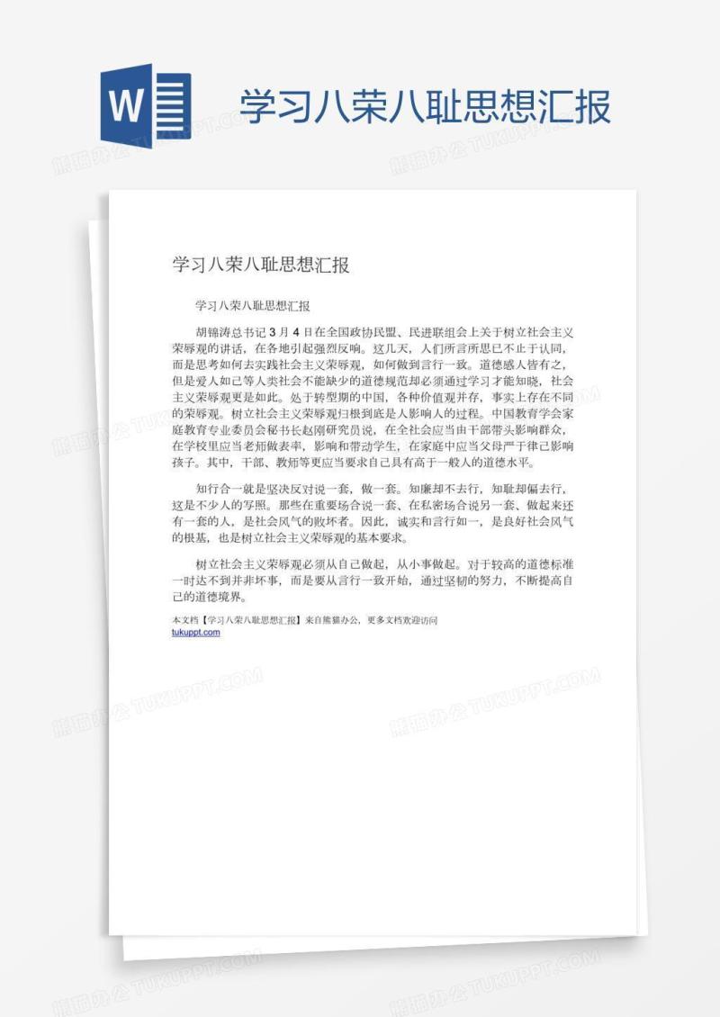 学习八荣八耻思想汇报