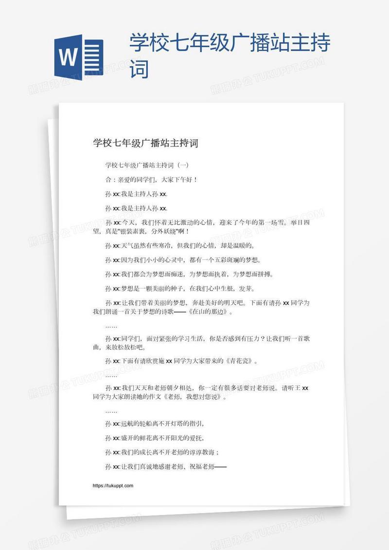 学校七年级广播站主持词