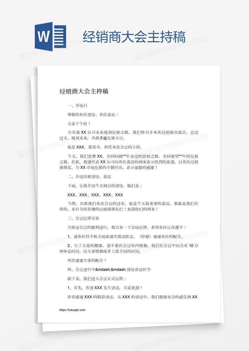 经销商大会主持稿