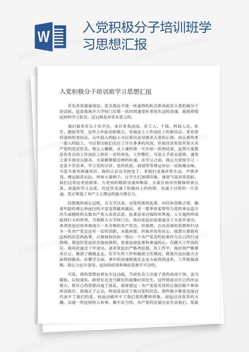 入党积极分子培训班学习思想汇报