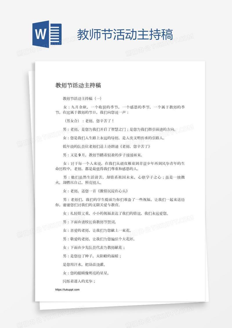 教师节活动主持稿