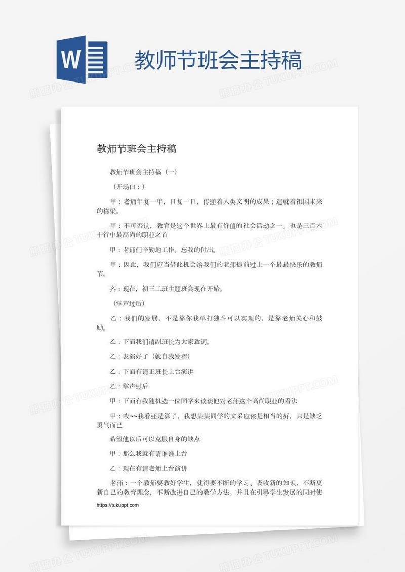 教师节班会主持稿