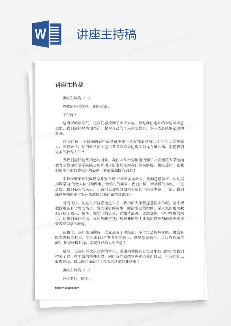 讲座主持稿