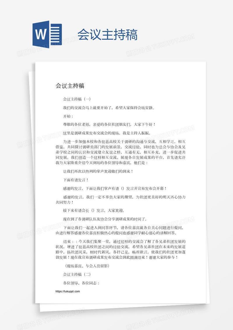 会议主持稿