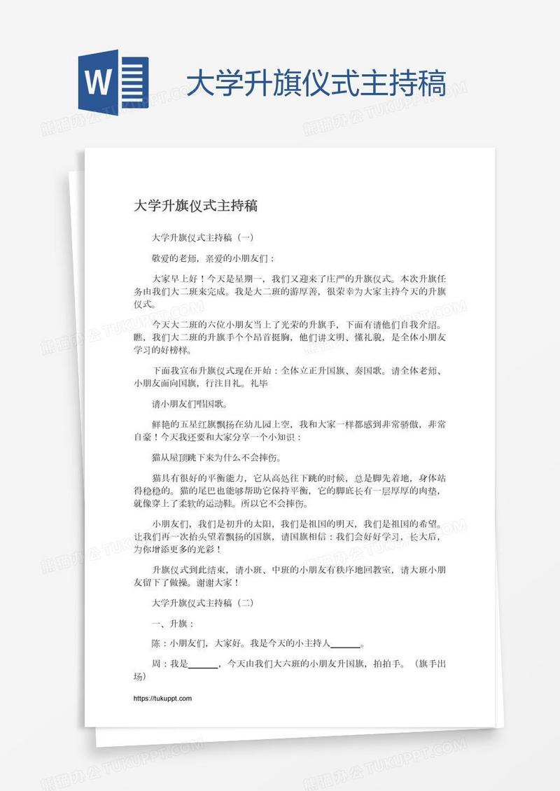 大学升旗仪式主持稿