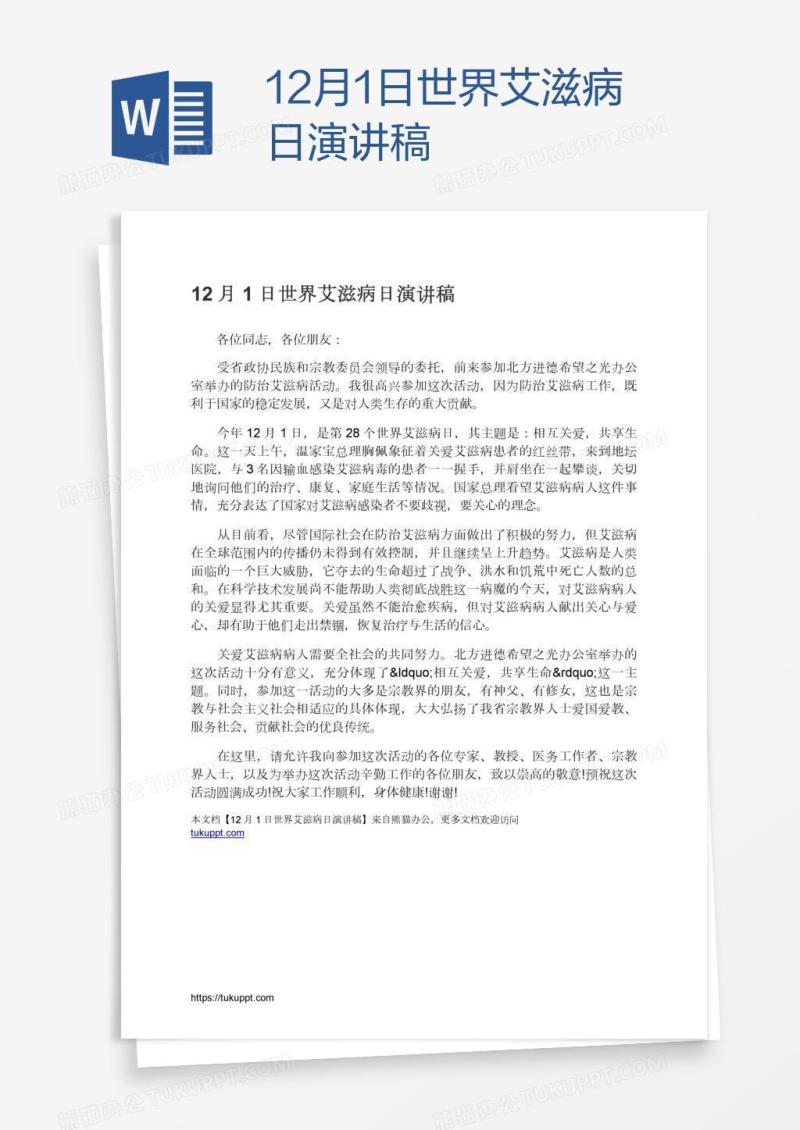 12月1日世界艾滋病日演讲稿