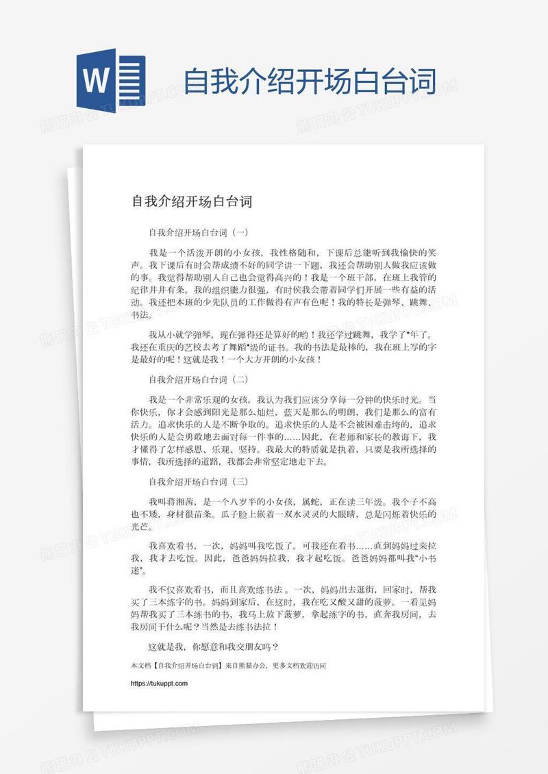 自我介绍开场白台词