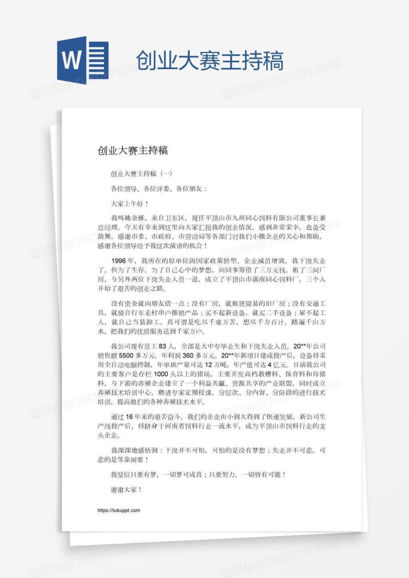 创业大赛主持稿
