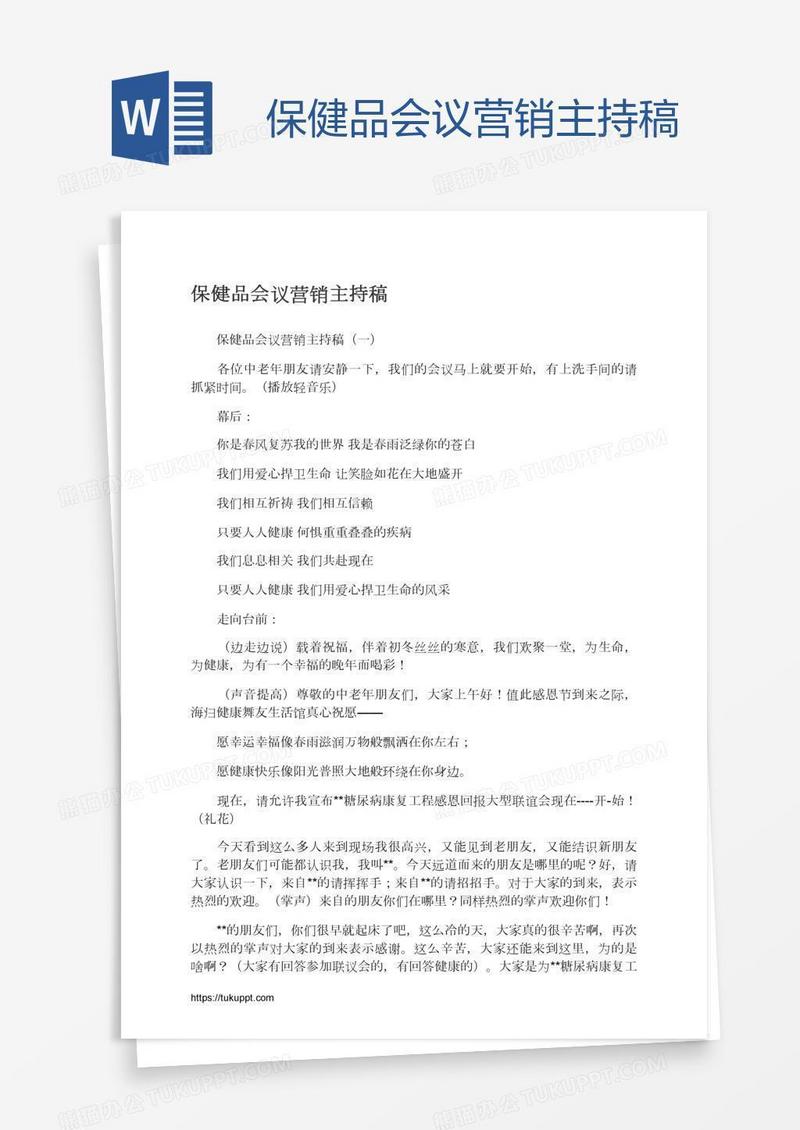 保健品会议营销主持稿