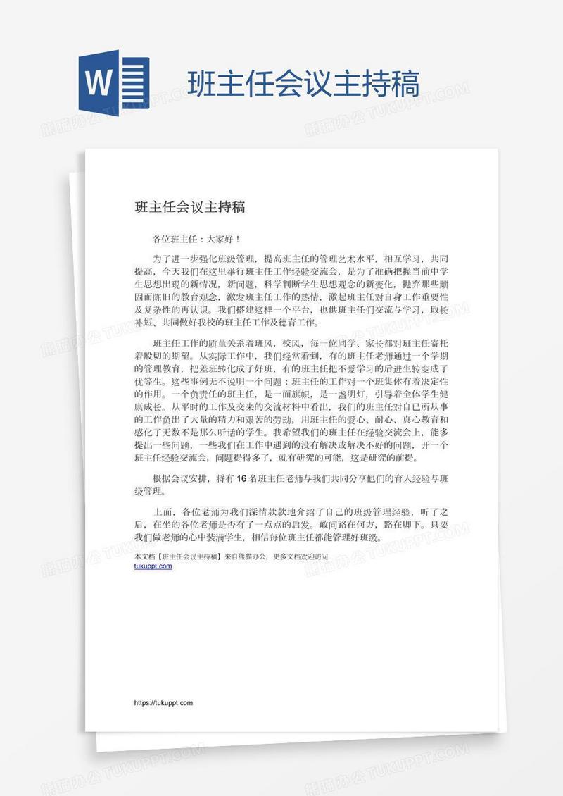 班主任会议主持稿