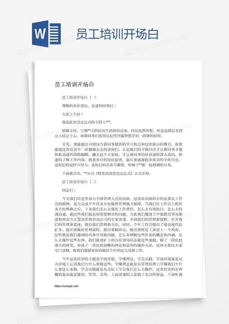 员工培训开场白