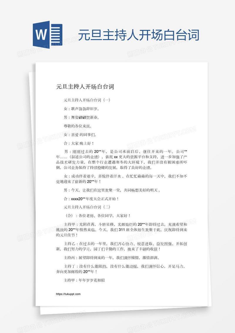 元旦主持人开场白台词