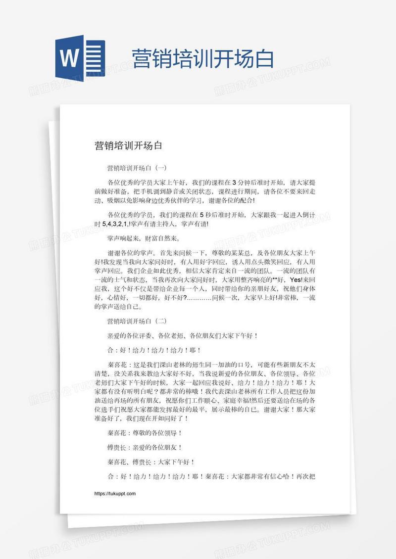 营销培训开场白