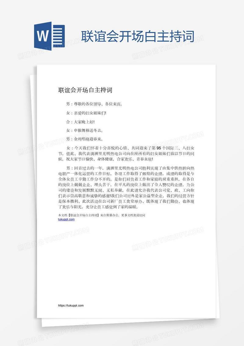 联谊会开场白主持词