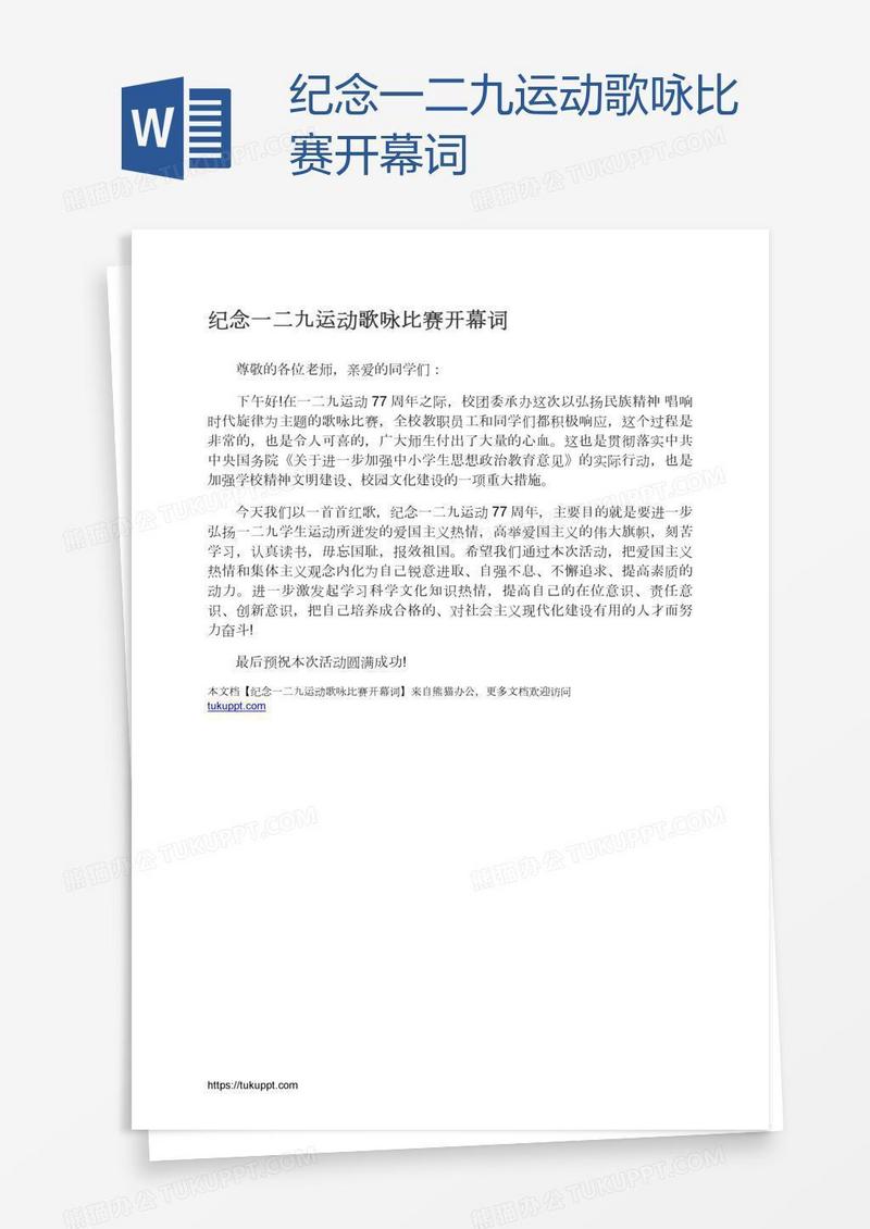 纪念一二九运动歌咏比赛开幕词