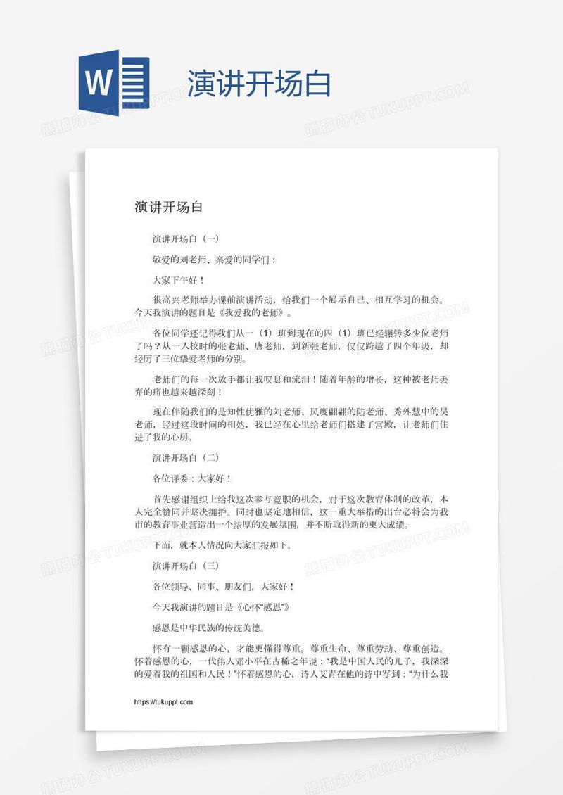 演讲开场白