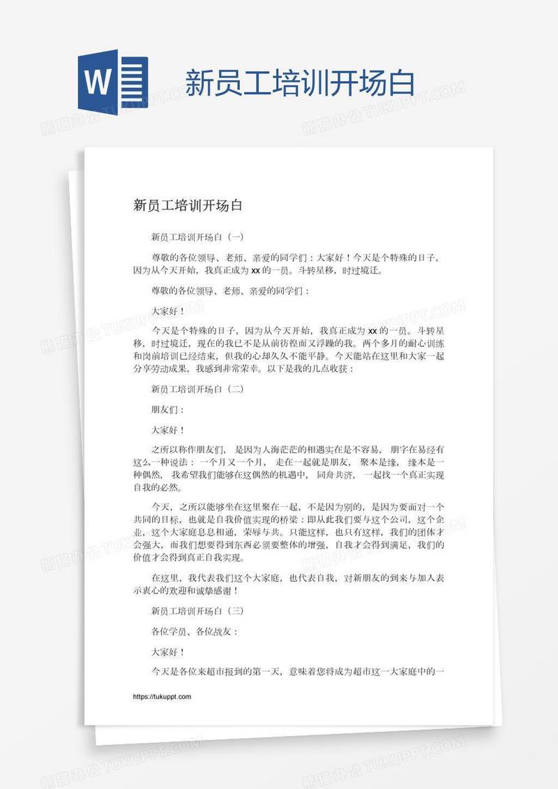 新员工培训开场白