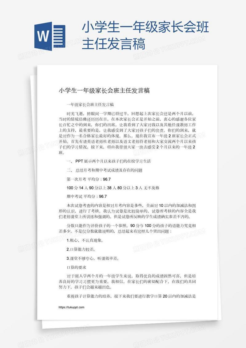 小学生一年级家长会班主任发言稿
