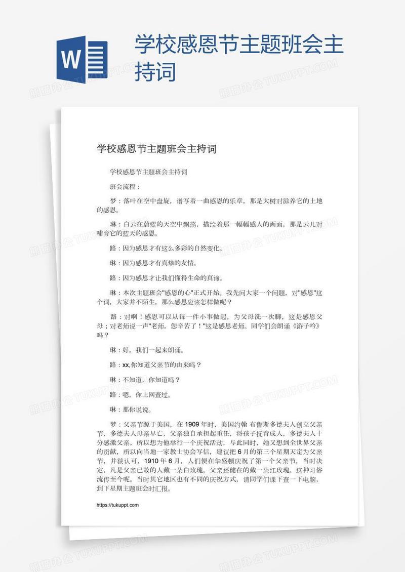 学校感恩节主题班会主持词