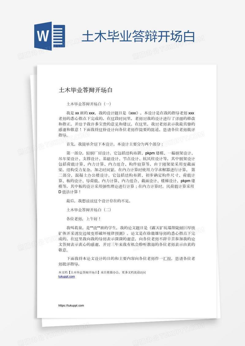 土木毕业答辩开场白