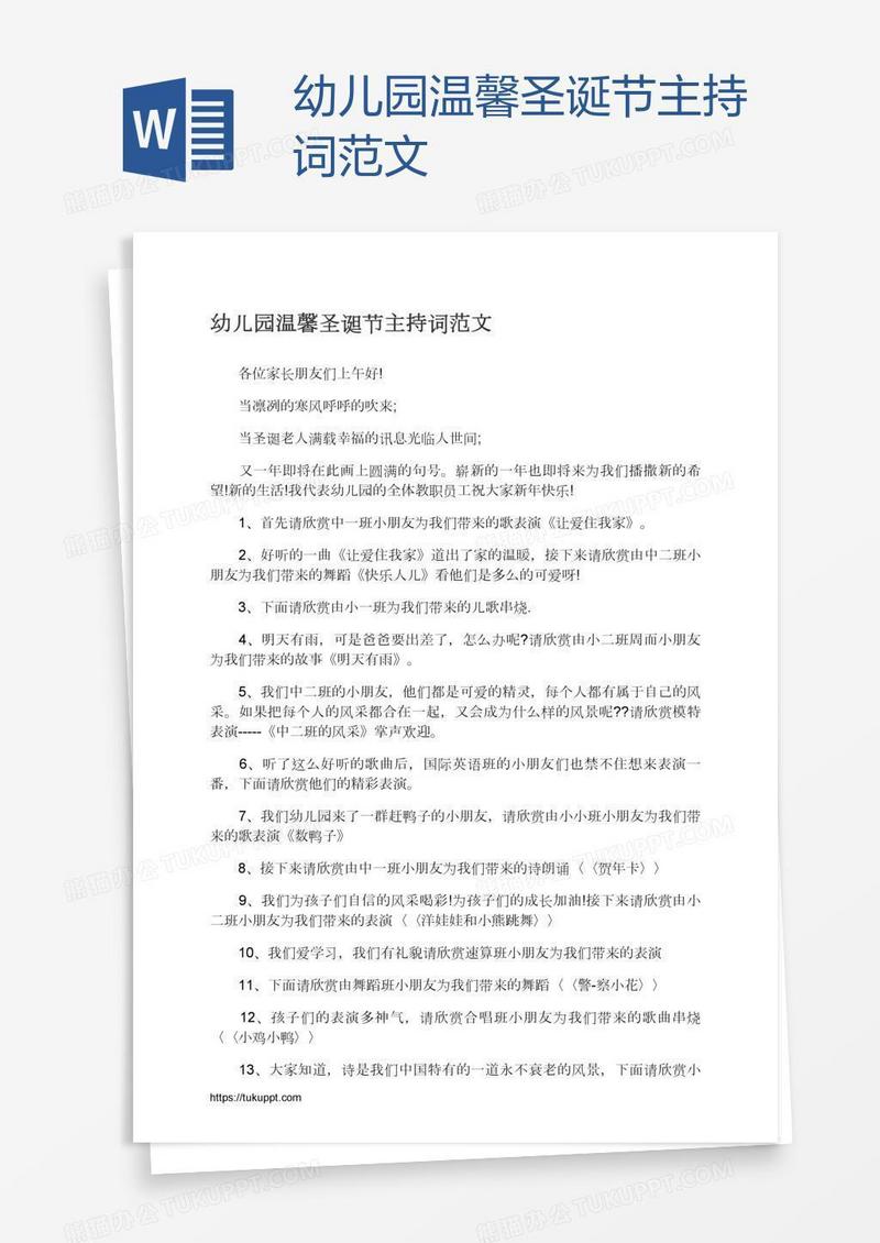 幼儿园温馨圣诞节主持词范文
