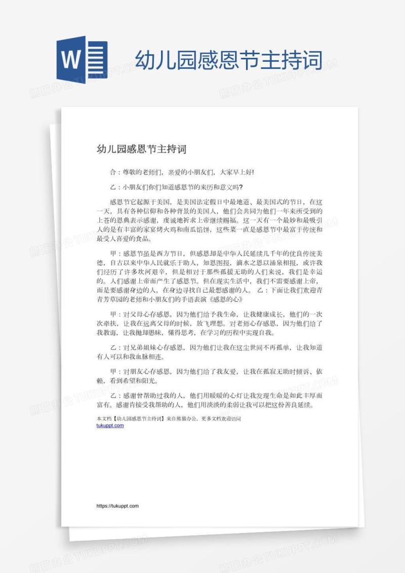 幼儿园感恩节主持词