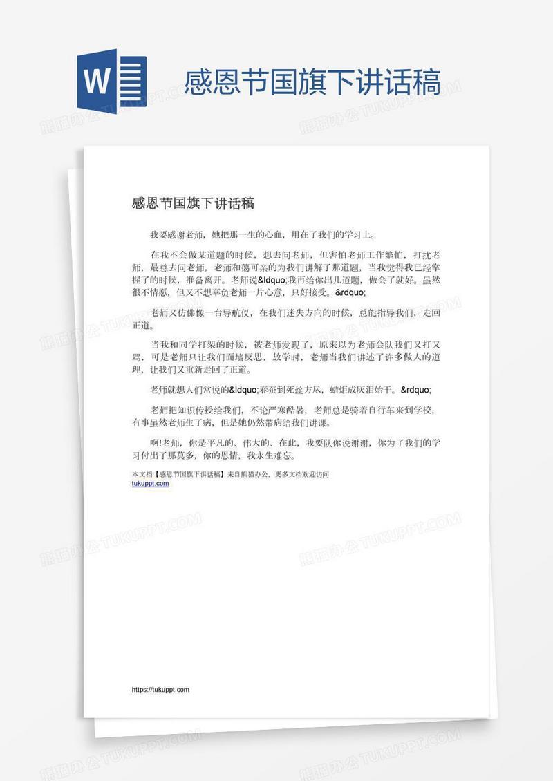 感恩节国旗下讲话稿