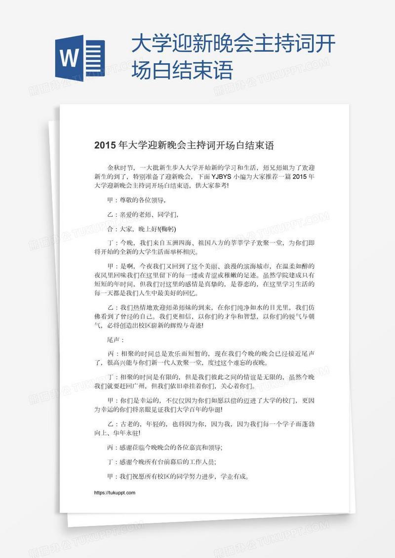 大学迎新晚会主持词开场白结束语