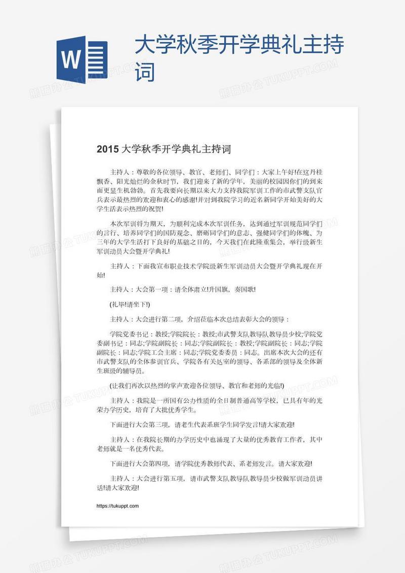 大学秋季开学典礼主持词