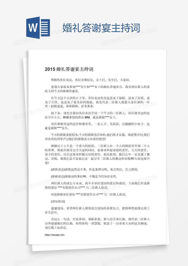 婚礼答谢宴主持词
