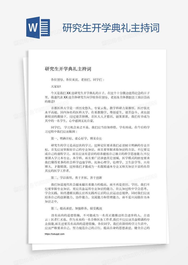 研究生开学典礼主持词