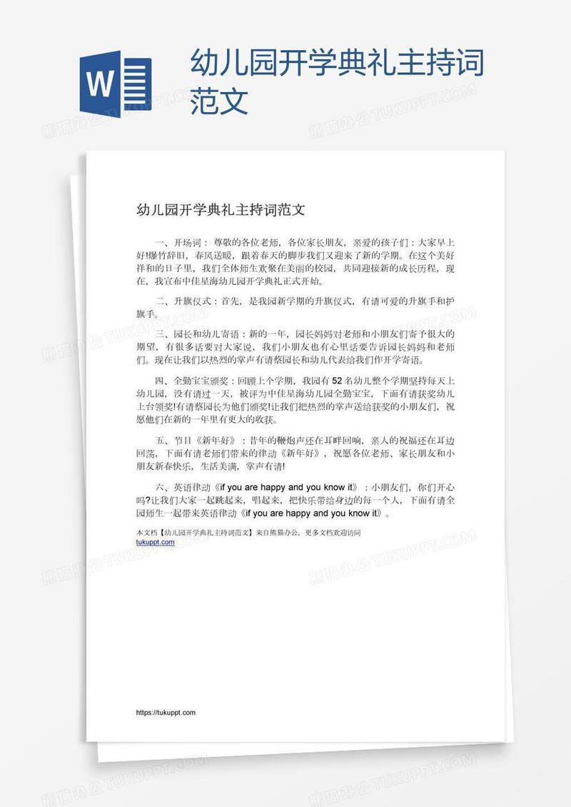 幼儿园开学典礼主持词范文
