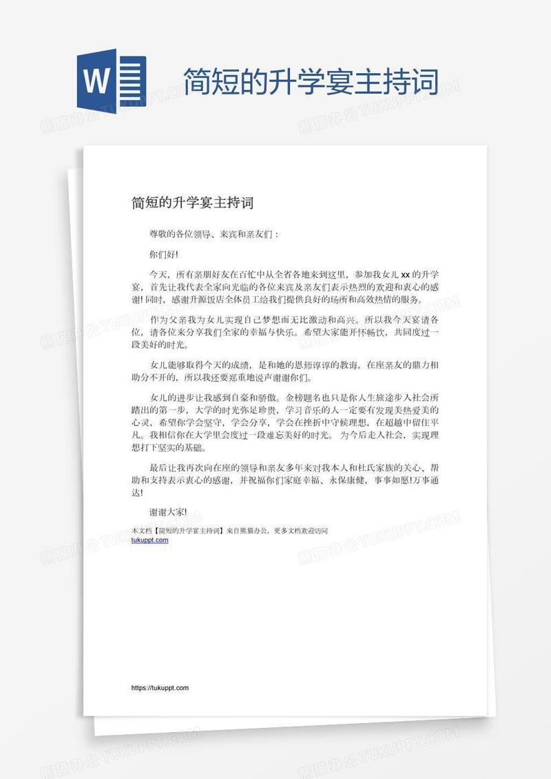 简短的升学宴主持词