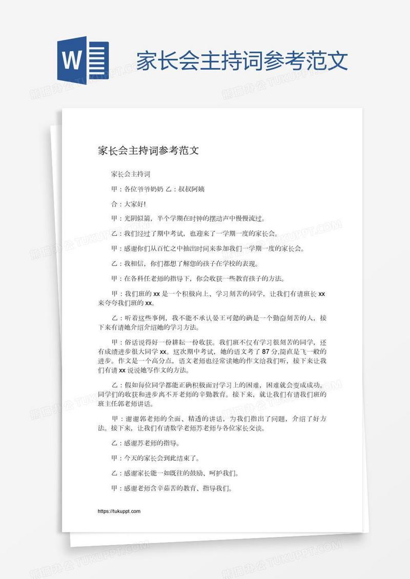 家长会主持词参考范文