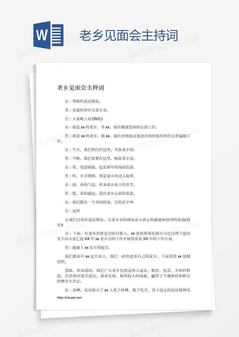 老乡见面会主持词