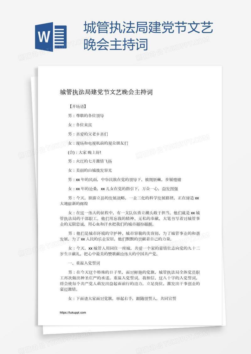 城管执法局建党节文艺晚会主持词