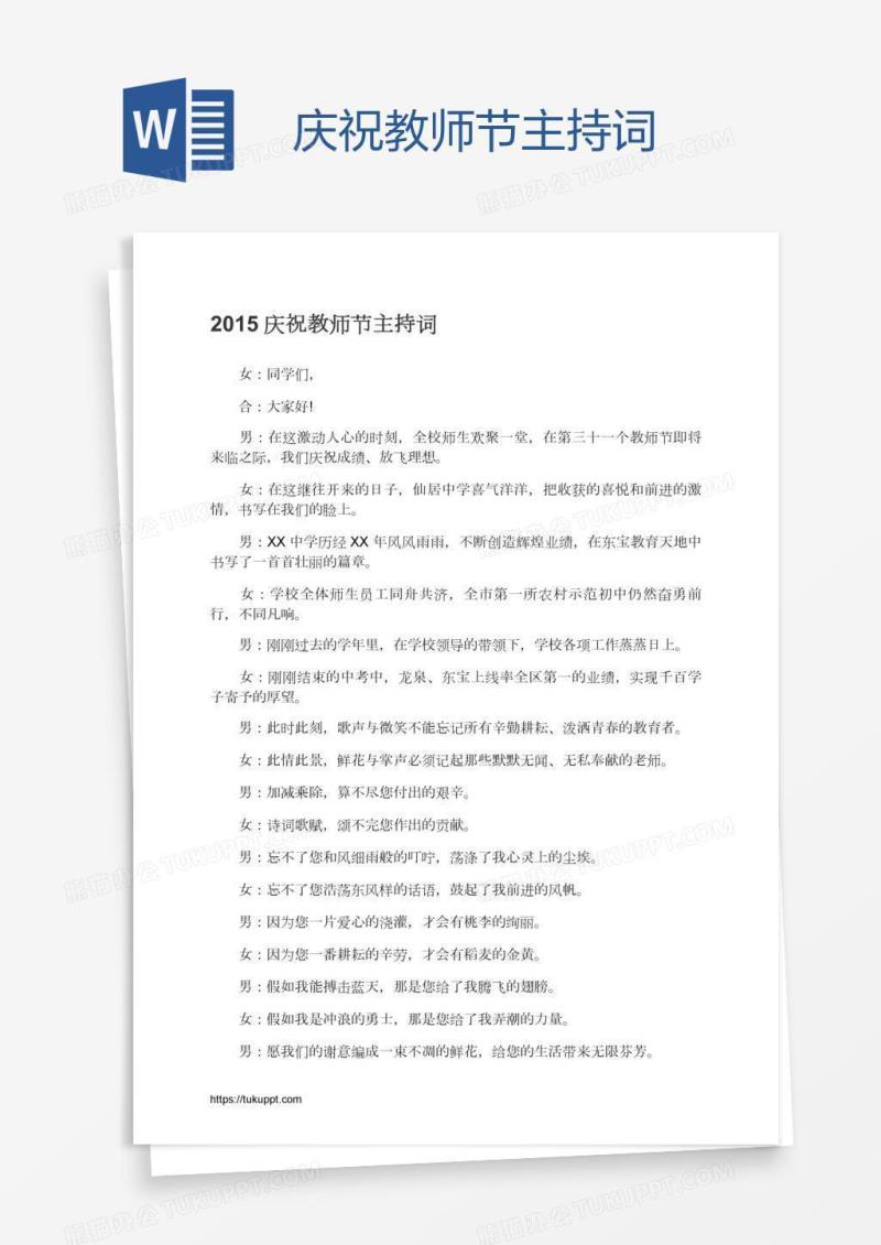 庆祝教师节主持词