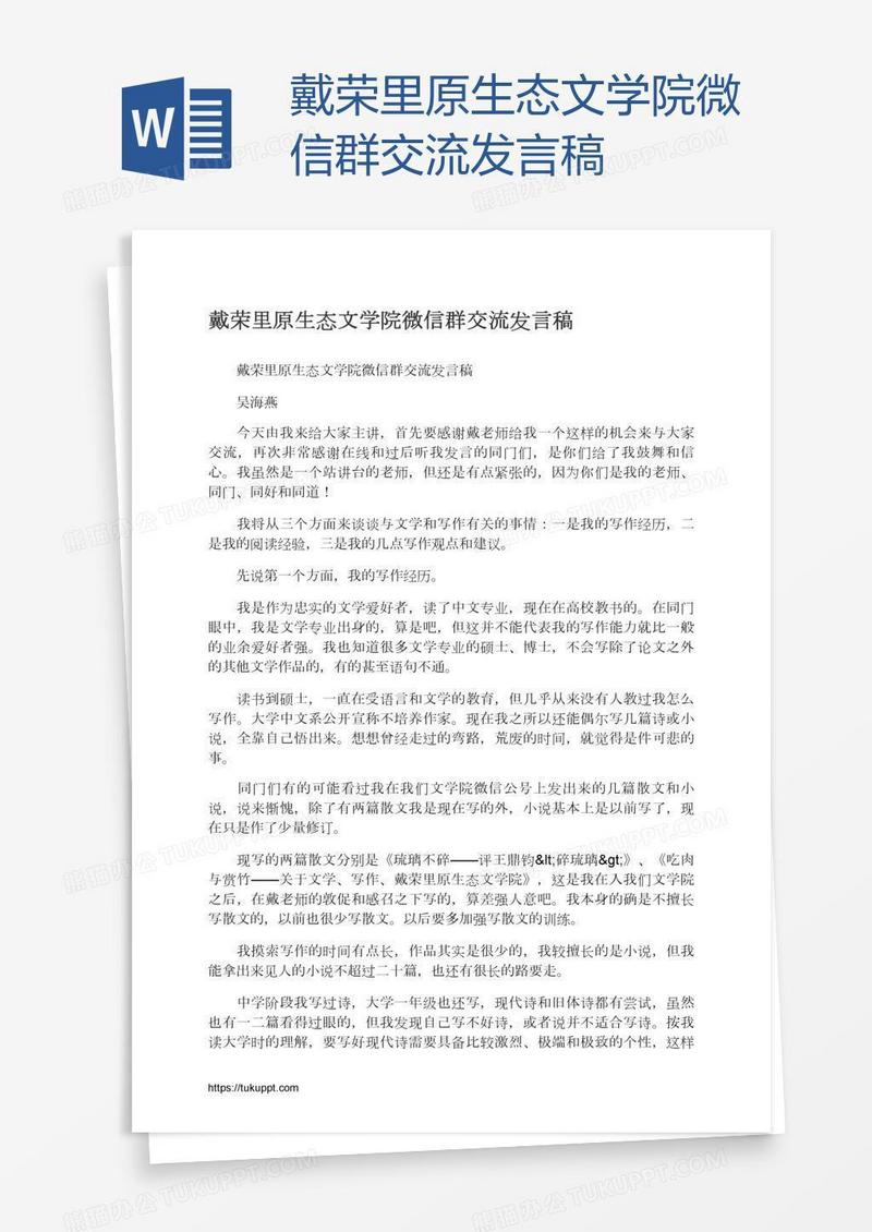 戴荣里原生态文学院微信群交流发言稿